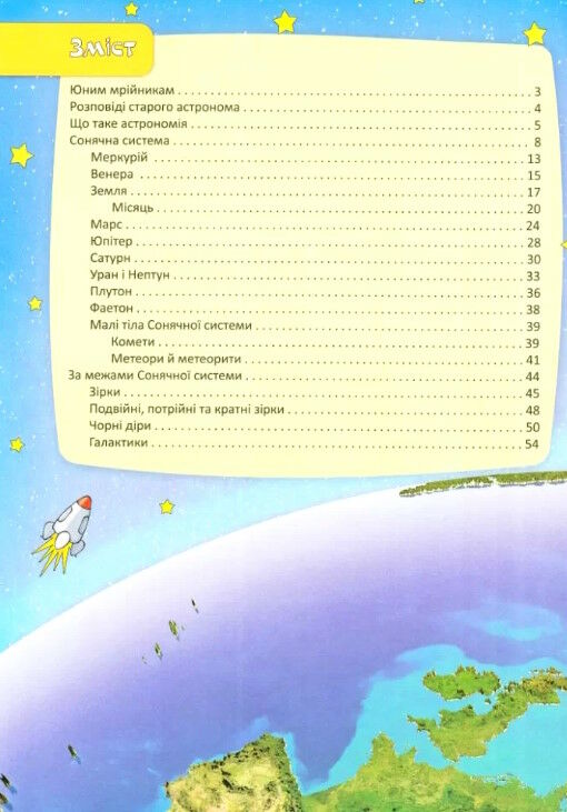 перша шкільна енциклопедія астрономія та космонавтика Ціна (цена) 207.21грн. | придбати  купити (купить) перша шкільна енциклопедія астрономія та космонавтика доставка по Украине, купить книгу, детские игрушки, компакт диски 2