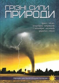 перша шкільна енциклопедія грізні сили природи перша шкільна енциклопедія грізні сили природи