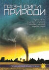 перша шкільна енциклопедія грізні сили природи Ціна (цена) 207.21грн. | придбати  купити (купить) перша шкільна енциклопедія грізні сили природи доставка по Украине, купить книгу, детские игрушки, компакт диски 0