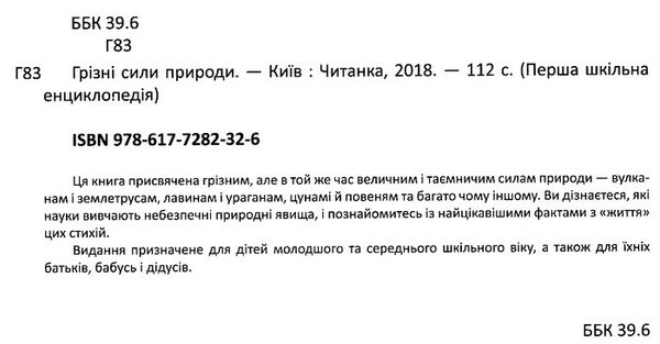 перша шкільна енциклопедія грізні сили природи Ціна (цена) 207.21грн. | придбати  купити (купить) перша шкільна енциклопедія грізні сили природи доставка по Украине, купить книгу, детские игрушки, компакт диски 1