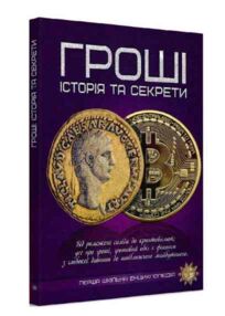 перша шкільна енциклопедія гроші історія та секрети