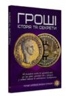 перша шкільна енциклопедія гроші історія та секрети Ціна (цена) 277.90грн. | придбати купити (купить) перша шкільна енциклопедія гроші історія та секрети доставка по Украине, купить книгу, детские игрушки, компакт диски 0 перша шкільна енциклопедія гроші історія та секрети Ціна (цена) 277.90грн. | придбати купити (купить) перша шкільна енциклопедія гроші історія та секрети доставка по Украине, купить книгу, детские игрушки, компакт диски 0