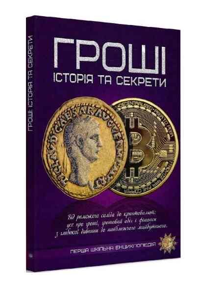 перша шкільна енциклопедія гроші історія та секрети Ціна (цена) 277.90грн. | придбати  купити (купить) перша шкільна енциклопедія гроші історія та секрети доставка по Украине, купить книгу, детские игрушки, компакт диски 0