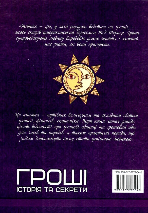 перша шкільна енциклопедія гроші історія та секрети Ціна (цена) 207.21грн. | придбати  купити (купить) перша шкільна енциклопедія гроші історія та секрети доставка по Украине, купить книгу, детские игрушки, компакт диски 7