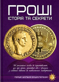 перша шкільна енциклопедія гроші історія та секрети перша шкільна енциклопедія гроші історія та секрети