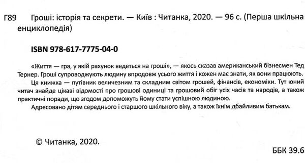 перша шкільна енциклопедія гроші історія та секрети Ціна (цена) 207.21грн. | придбати  купити (купить) перша шкільна енциклопедія гроші історія та секрети доставка по Украине, купить книгу, детские игрушки, компакт диски 1