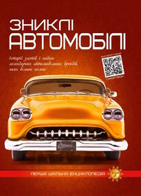 перша шкільна енциклопедія зниклі автомобілі перша шкільна енциклопедія зниклі автомобілі