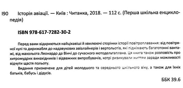 перша шкільна енциклопедія історія авіації Ціна (цена) 207.21грн. | придбати  купити (купить) перша шкільна енциклопедія історія авіації доставка по Украине, купить книгу, детские игрушки, компакт диски 1