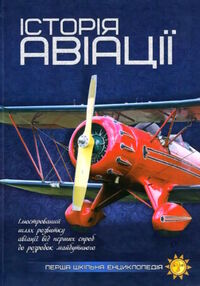перша шкільна енциклопедія історія авіації перша шкільна енциклопедія історія авіації