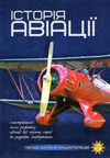 перша шкільна енциклопедія історія авіації Ціна (цена) 207.21грн. | придбати  купити (купить) перша шкільна енциклопедія історія авіації доставка по Украине, купить книгу, детские игрушки, компакт диски 0