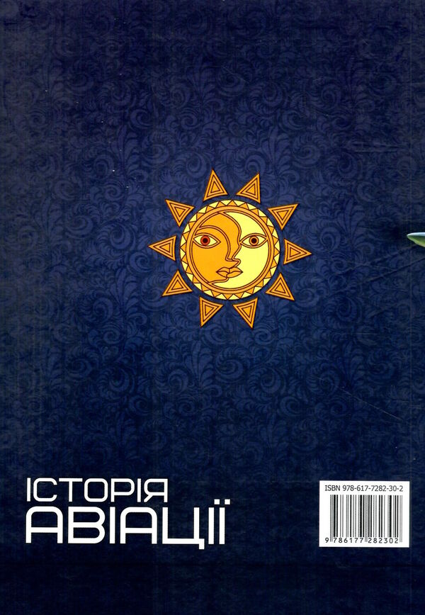 перша шкільна енциклопедія історія авіації Ціна (цена) 207.21грн. | придбати  купити (купить) перша шкільна енциклопедія історія авіації доставка по Украине, купить книгу, детские игрушки, компакт диски 6