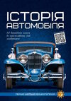 перша шкільна енциклопедія історія автомобіля Ціна (цена) 207.21грн. | придбати  купити (купить) перша шкільна енциклопедія історія автомобіля доставка по Украине, купить книгу, детские игрушки, компакт диски 0