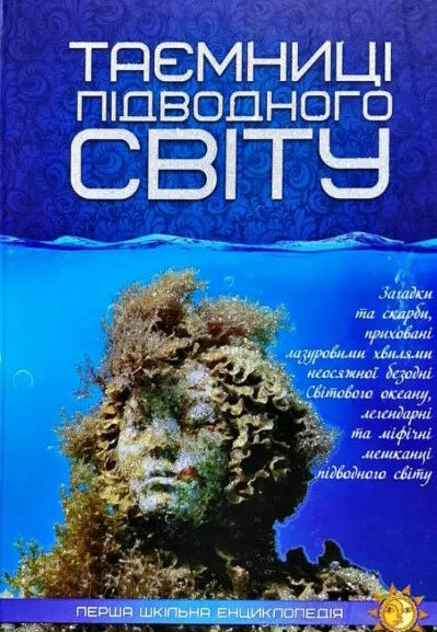 перша шкільна енциклопедія таємниці підводного світу Ціна (цена) 194.20грн. | придбати  купити (купить) перша шкільна енциклопедія таємниці підводного світу доставка по Украине, купить книгу, детские игрушки, компакт диски 0