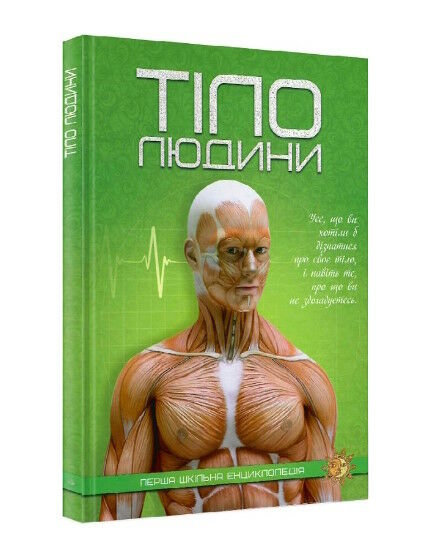 перша шкільна енциклопедія тіло людини Ціна (цена) 207.21грн. | придбати  купити (купить) перша шкільна енциклопедія тіло людини доставка по Украине, купить книгу, детские игрушки, компакт диски 0