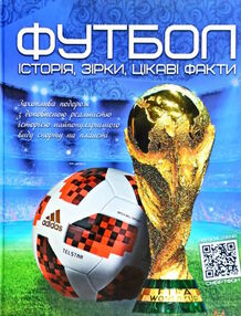 Футбол історія, зірки, цікаві факти Перша шкільна енцлопедія Футбол історія, зірки, цікаві факти Перша шкільна енцлопедія