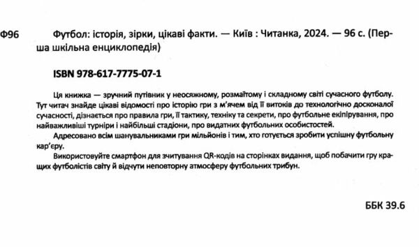 Футбол історія, зірки, цікаві факти Перша шкільна енцлопедія Ціна (цена) 230.00грн. | придбати  купити (купить) Футбол історія, зірки, цікаві факти Перша шкільна енцлопедія доставка по Украине, купить книгу, детские игрушки, компакт диски 1