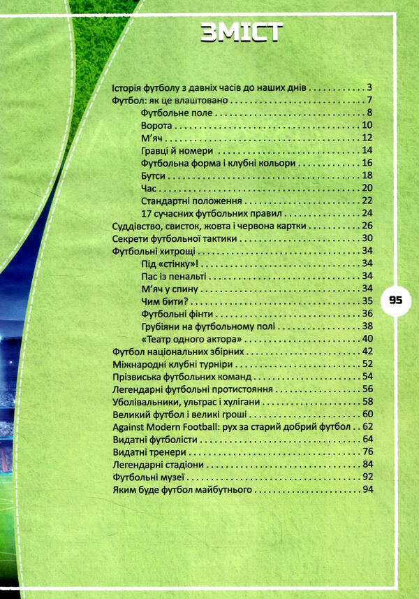Футбол історія, зірки, цікаві факти Перша шкільна енцлопедія Ціна (цена) 230.00грн. | придбати  купити (купить) Футбол історія, зірки, цікаві факти Перша шкільна енцлопедія доставка по Украине, купить книгу, детские игрушки, компакт диски 2