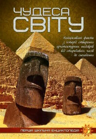 перша шкільна енциклопедія чудеса світу перша шкільна енциклопедія чудеса світу