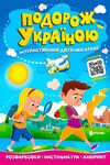 подорож україною інтерактивний дитячий атлас Ціна (цена) 43.50грн. | придбати  купити (купить) подорож україною інтерактивний дитячий атлас доставка по Украине, купить книгу, детские игрушки, компакт диски 0