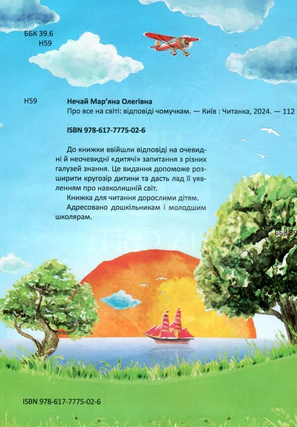 про все на світі відповіді чомучкам Ціна (цена) 204.74грн. | придбати  купити (купить) про все на світі відповіді чомучкам доставка по Украине, купить книгу, детские игрушки, компакт диски 1