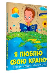 я люблю свою країну дітям про державу та конституцію я люблю свою країну дітям про державу та конституцію