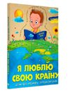 я люблю свою країну дітям про державу та конституцію Ціна (цена) 171.85грн. | придбати  купити (купить) я люблю свою країну дітям про державу та конституцію доставка по Украине, купить книгу, детские игрушки, компакт диски 0