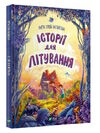 Історії для літування Ціна (цена) 149.40грн. | придбати  купити (купить) Історії для літування доставка по Украине, купить книгу, детские игрушки, компакт диски 0