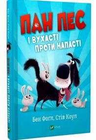 пан пес і вухасті проти напасті