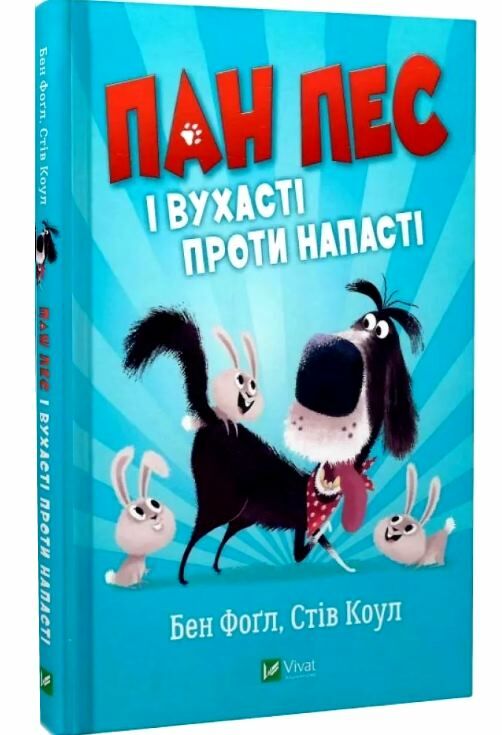 пан пес і вухасті проти напасті Ціна (цена) 156.00грн. | придбати  купити (купить) пан пес і вухасті проти напасті доставка по Украине, купить книгу, детские игрушки, компакт диски 0