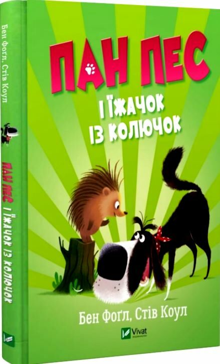 пан пес і їжачок із колючок Ціна (цена) 146.90грн. | придбати  купити (купить) пан пес і їжачок із колючок доставка по Украине, купить книгу, детские игрушки, компакт диски 0