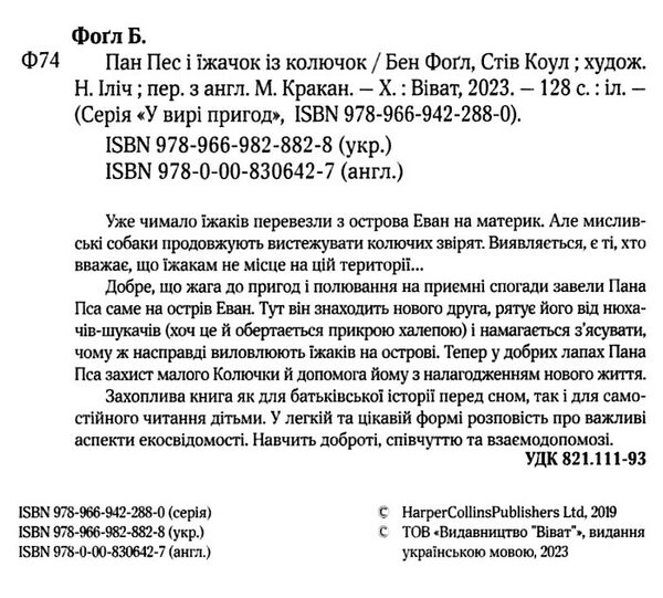 пан пес і їжачок із колючок Ціна (цена) 146.90грн. | придбати  купити (купить) пан пес і їжачок із колючок доставка по Украине, купить книгу, детские игрушки, компакт диски 1