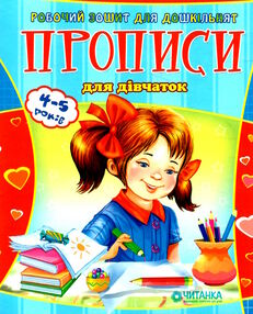 робочий зошит для дошкільнят прописи для дівчаток робочий зошит для дошкільнят прописи для дівчаток