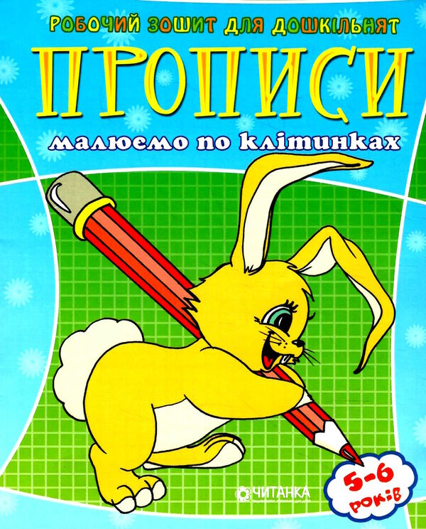 робочий зошит для дошкільнят прописи малюємо по клітинках Ціна (цена) 11.50грн. | придбати  купити (купить) робочий зошит для дошкільнят прописи малюємо по клітинках доставка по Украине, купить книгу, детские игрушки, компакт диски 0