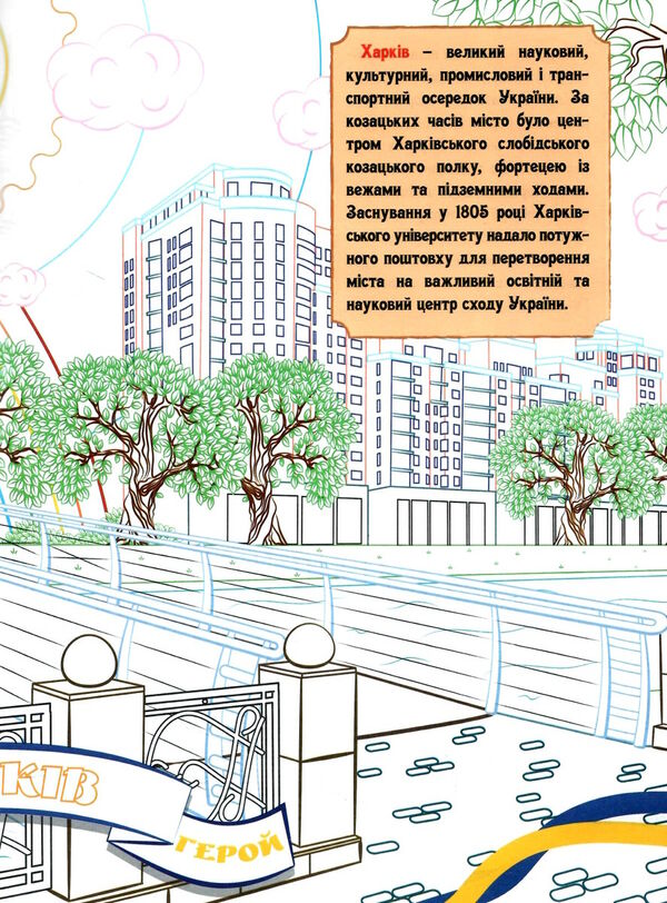 розмальовка з кольоровими контурами міста-герої україни Ціна (цена) 18.40грн. | придбати  купити (купить) розмальовка з кольоровими контурами міста-герої україни доставка по Украине, купить книгу, детские игрушки, компакт диски 1