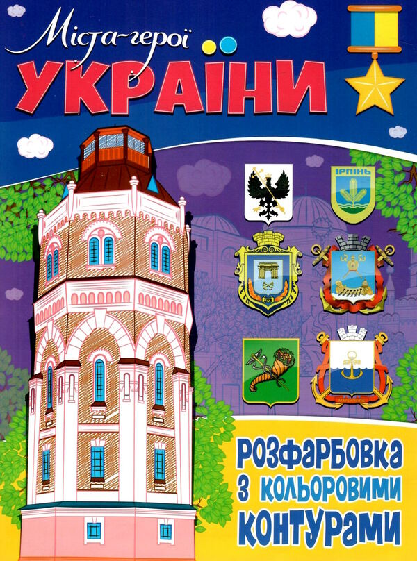 розмальовка з кольоровими контурами міста-герої україни Ціна (цена) 18.40грн. | придбати  купити (купить) розмальовка з кольоровими контурами міста-герої україни доставка по Украине, купить книгу, детские игрушки, компакт диски 0