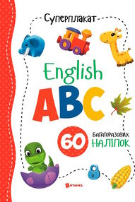 суперплакат english abc + наліпки суперплакат english abc + наліпки