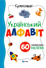 суперплакат український алфавіт + наліпки суперплакат український алфавіт + наліпки