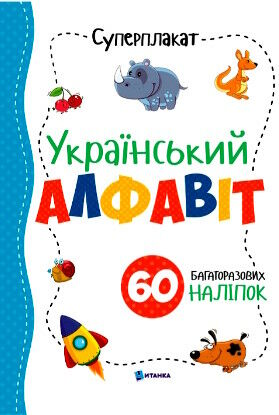 суперплакат український алфавіт + наліпки 9786177775262 Ціна (цена) 36.60грн. | придбати  купити (купить) суперплакат український алфавіт + наліпки 9786177775262 доставка по Украине, купить книгу, детские игрушки, компакт диски 0