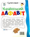 суперплакат український алфавіт + наліпки 9786177775262 Ціна (цена) 36.60грн. | придбати  купити (купить) суперплакат український алфавіт + наліпки 9786177775262 доставка по Украине, купить книгу, детские игрушки, компакт диски 2