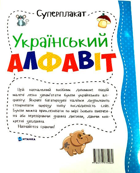 суперплакат український алфавіт + наліпки 9786177775262 Ціна (цена) 36.60грн. | придбати  купити (купить) суперплакат український алфавіт + наліпки 9786177775262 доставка по Украине, купить книгу, детские игрушки, компакт диски 2