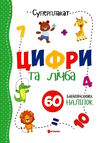 суперплакат цифри та лічба + наліпки Ціна (цена) 28.78грн. | придбати  купити (купить) суперплакат цифри та лічба + наліпки доставка по Украине, купить книгу, детские игрушки, компакт диски 0
