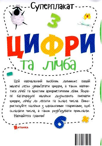 суперплакат цифри та лічба + наліпки Ціна (цена) 28.78грн. | придбати  купити (купить) суперплакат цифри та лічба + наліпки доставка по Украине, купить книгу, детские игрушки, компакт диски 2