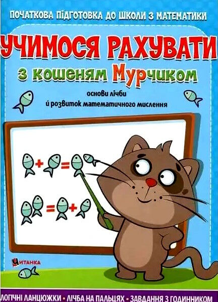 учимося рахувати з кошеням мурчиком Ціна (цена) 65.78грн. | придбати  купити (купить) учимося рахувати з кошеням мурчиком доставка по Украине, купить книгу, детские игрушки, компакт диски 0