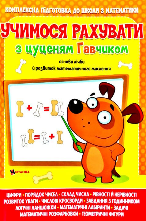 учимося рахувати з цуценям гавчиком Ціна (цена) 65.78грн. | придбати  купити (купить) учимося рахувати з цуценям гавчиком доставка по Украине, купить книгу, детские игрушки, компакт диски 0