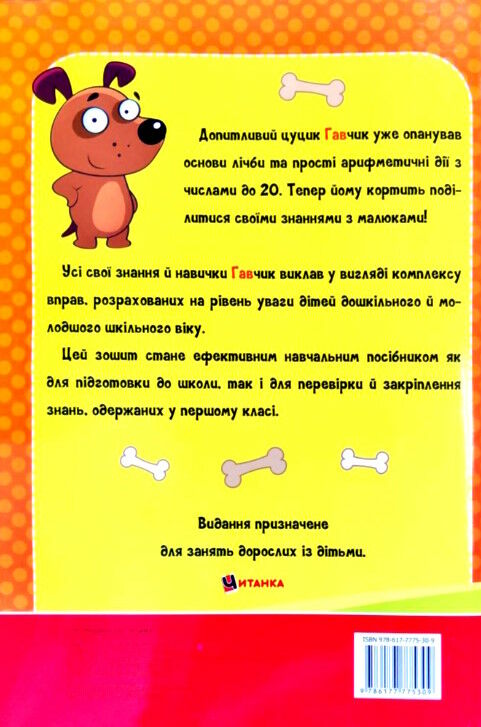 учимося рахувати з цуценям гавчиком Ціна (цена) 65.78грн. | придбати  купити (купить) учимося рахувати з цуценям гавчиком доставка по Украине, купить книгу, детские игрушки, компакт диски 3