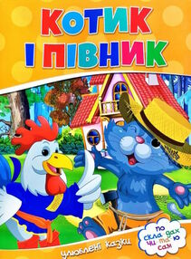читаємо по складах котик і півник читаємо по складах котик і півник