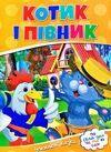 читаємо по складах котик і півник Ціна (цена) 16.03грн. | придбати  купити (купить) читаємо по складах котик і півник доставка по Украине, купить книгу, детские игрушки, компакт диски 0