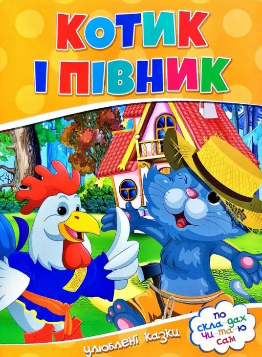 читаємо по складах котик і півник Ціна (цена) 16.03грн. | придбати  купити (купить) читаємо по складах котик і півник доставка по Украине, купить книгу, детские игрушки, компакт диски 0