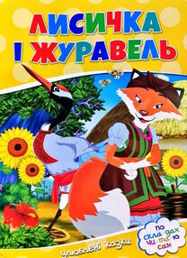 читаємо по складах лисичка і журавель читаємо по складах лисичка і журавель