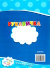 читаємо по складах рукавичка Ціна (цена) 16.03грн. | придбати  купити (купить) читаємо по складах рукавичка доставка по Украине, купить книгу, детские игрушки, компакт диски 2